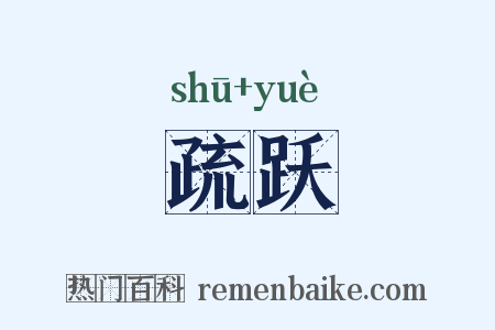 疏跃是什么意思的图片